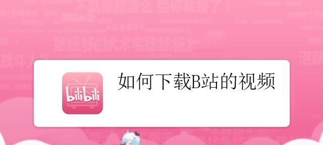 B站电脑如何缓存视频到本地？（一步步教你在B站电脑客户端中缓存视频）