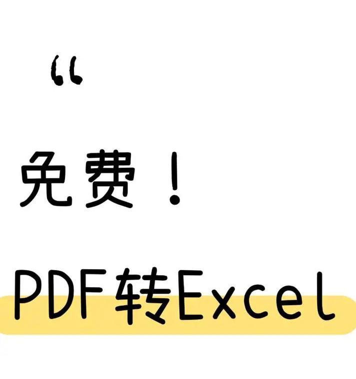 免费将PDF转化为Excel文件的最佳解决方案（一键实现高效转换，提升工作效率）