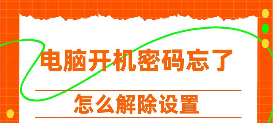 解除电脑开机密码的方法（教你简单快捷地绕过电脑开机密码保护）