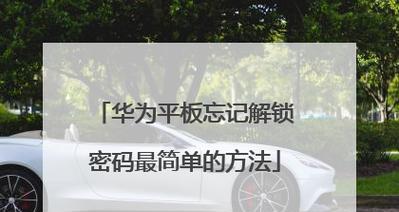 解决华为电脑未知错误的有效方法（华为电脑故障自助排查指南）