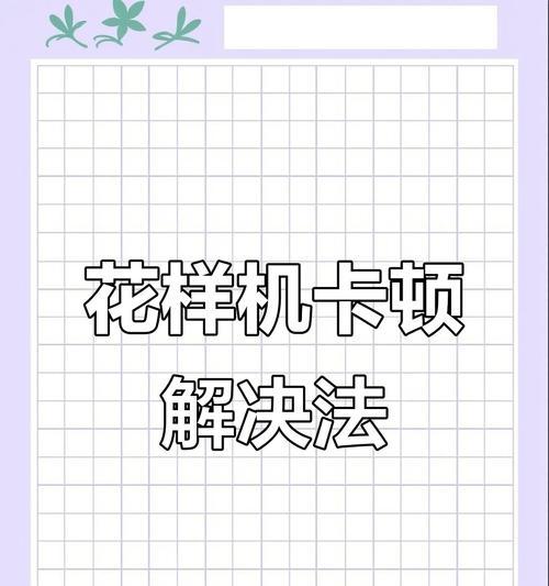 电脑卡顿排查思路错误的解决方法（如何迅速解决电脑卡顿问题）