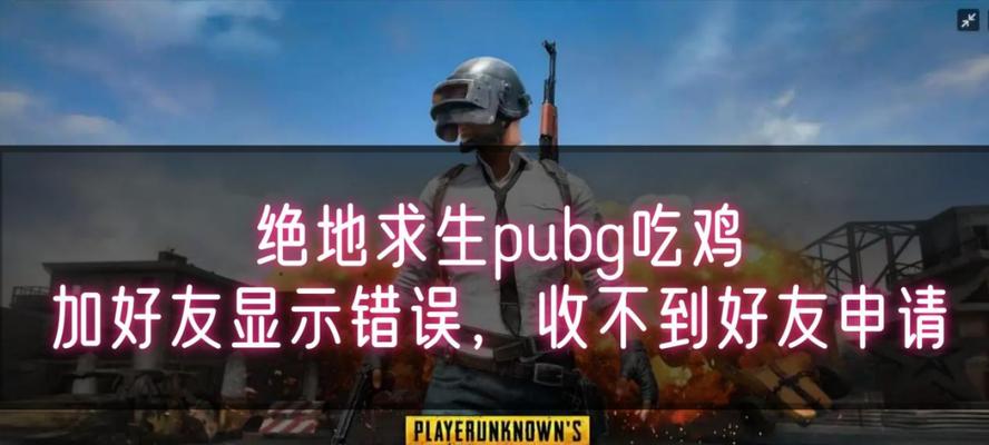 《解决电脑开启PUBG报错问题的有效方法》（如何应对PUBG开启时出现的错误和故障）