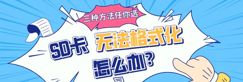 SD卡无法格式化的解决方法（五种有效方法帮你解决SD卡无法格式化的问题）