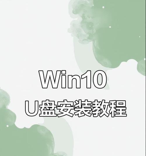 U盘安装重装系统教程（简单易行的U盘安装重装系统步骤）